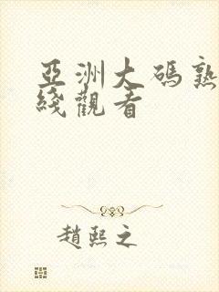 亚洲大码熟女在线观看