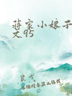 蒋家小娘子NP文95