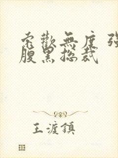 索欢无度 强占腹黑总裁