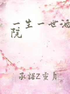 一生一世酒色影院