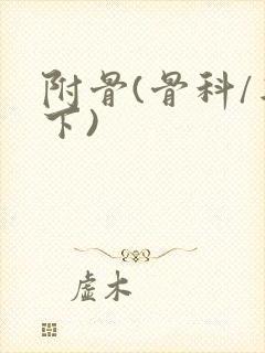 附骨(骨科/年下)