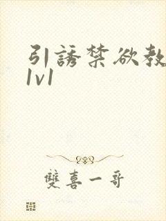 引诱禁欲教授h1v1