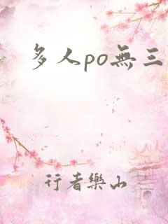 多人po无三观