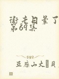 卫老日晕了淑蓉第69集