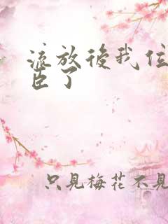 流放后我位极人臣了