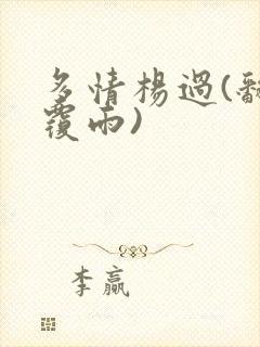 多情杨过(翻云覆雨)