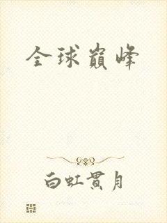 全球巅峰