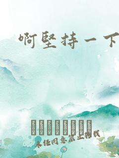 啊坚持一下宝贝