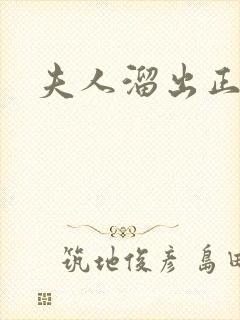 夫人溜出正堂