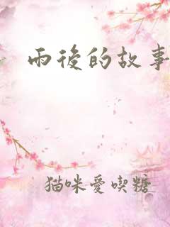 雨后的故事3