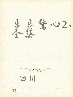 步步惊心2小说全集