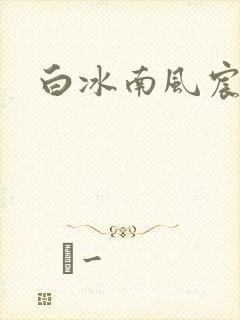 白冰南风宸