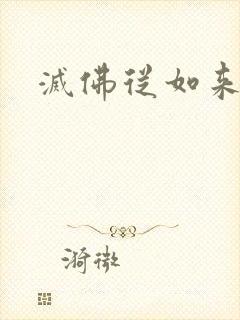 灭佛从如来开始