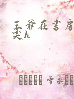 王爷在书房含乳尖h