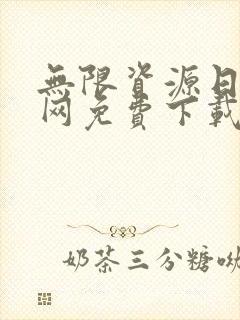 无限资源日本官网免费下载