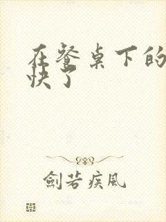 在餐桌下的手太快了