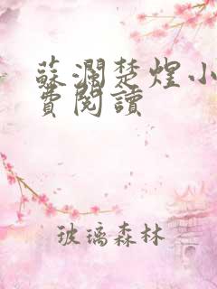 苏澜楚煜小说免费阅读