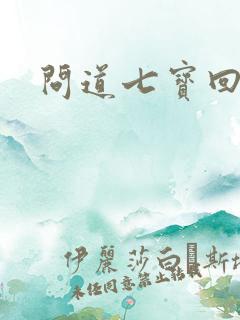 问道七宝回魂丹