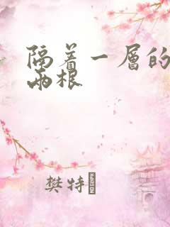 隔着一层的肉壁两根