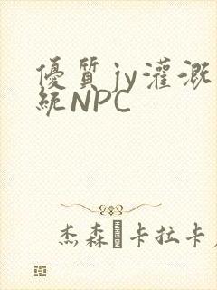 优质jy灌溉系统NPC