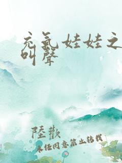 充气娃娃之恋的叫声