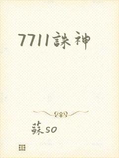 7711诛神