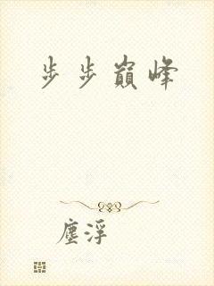 步步巅峰