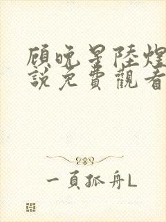 顾晚星陆煜闻小说免费观看