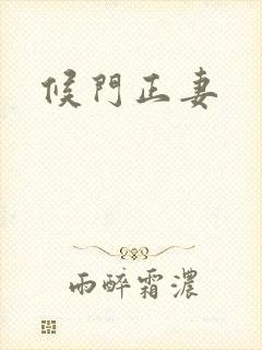 候门正妻