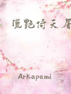 猎艳倚天屠龙记