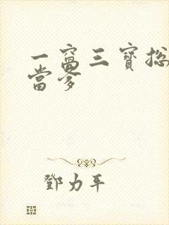 一窝三宝总裁喜当爹