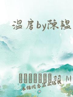 温房by陈韫星