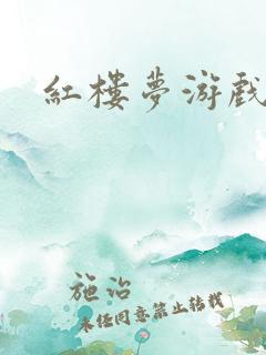 红楼梦游戏下载