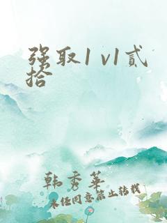 强取1 v1贰拾