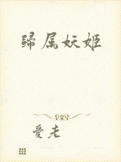 归属妖姬