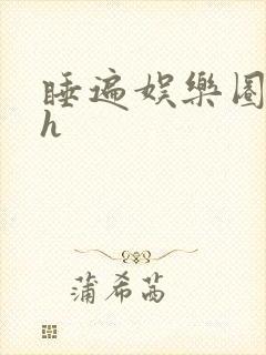 睡遍娱乐圈重生h