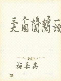 三个媳妇一锅烩大团圆阅读