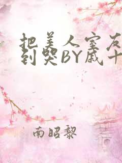 把美人室友RI到哭BY戚十九