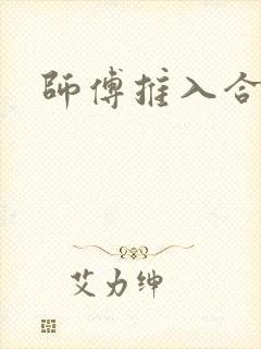 师傅推入合欢丸