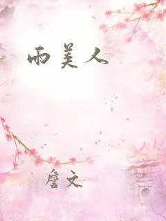 雨美人