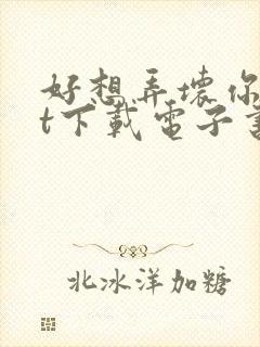 好想弄坏你txt下载电子书