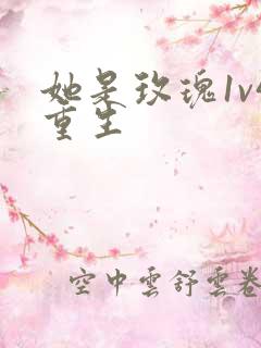 她是玫瑰1v4重生