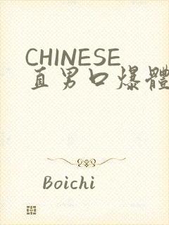 CHINESE直男口爆体育生外卖