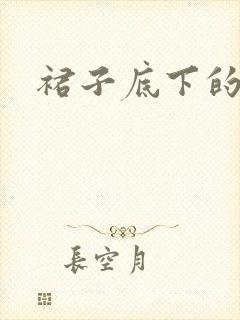 裙子底下的春天