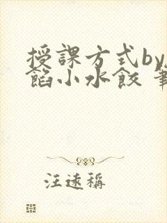 授课方式by肉馅小水饺 笔趣阁