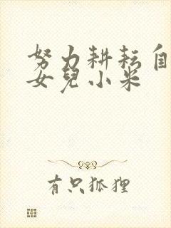 努力耕耘自己的女儿小米