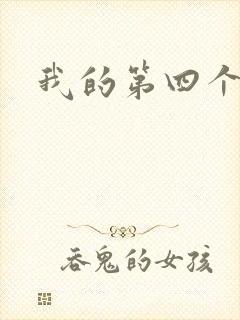 我的第四个老公