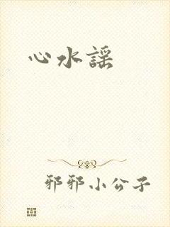 心水谣