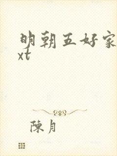 明朝五好家庭txt