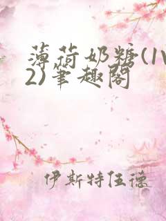 薄荷奶糖(1V2)笔趣阁